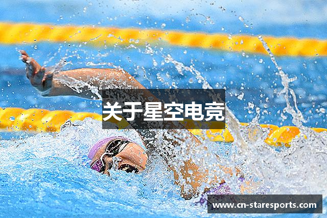 关于星空电竞